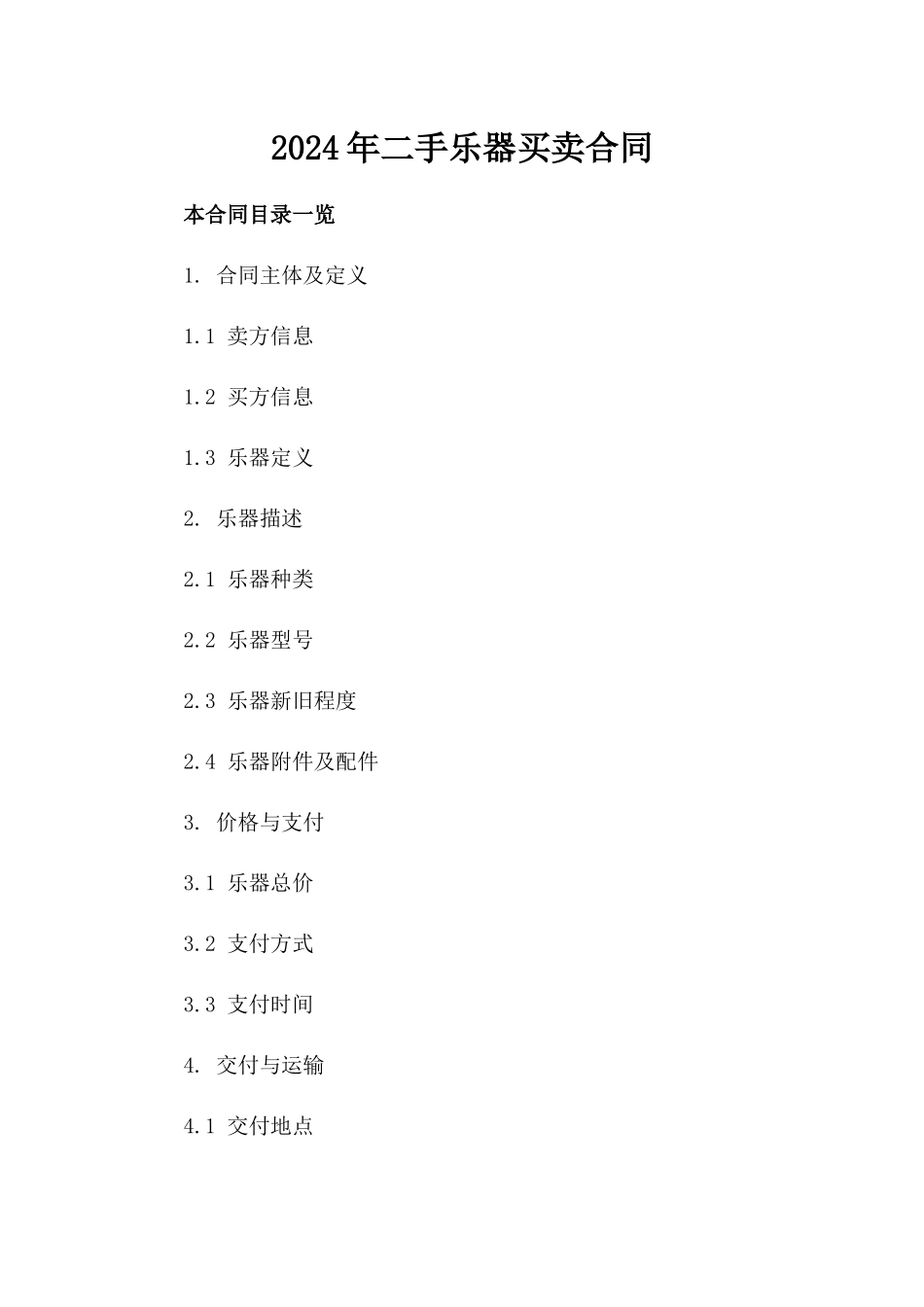 2024年二手乐器买卖合同_第2页