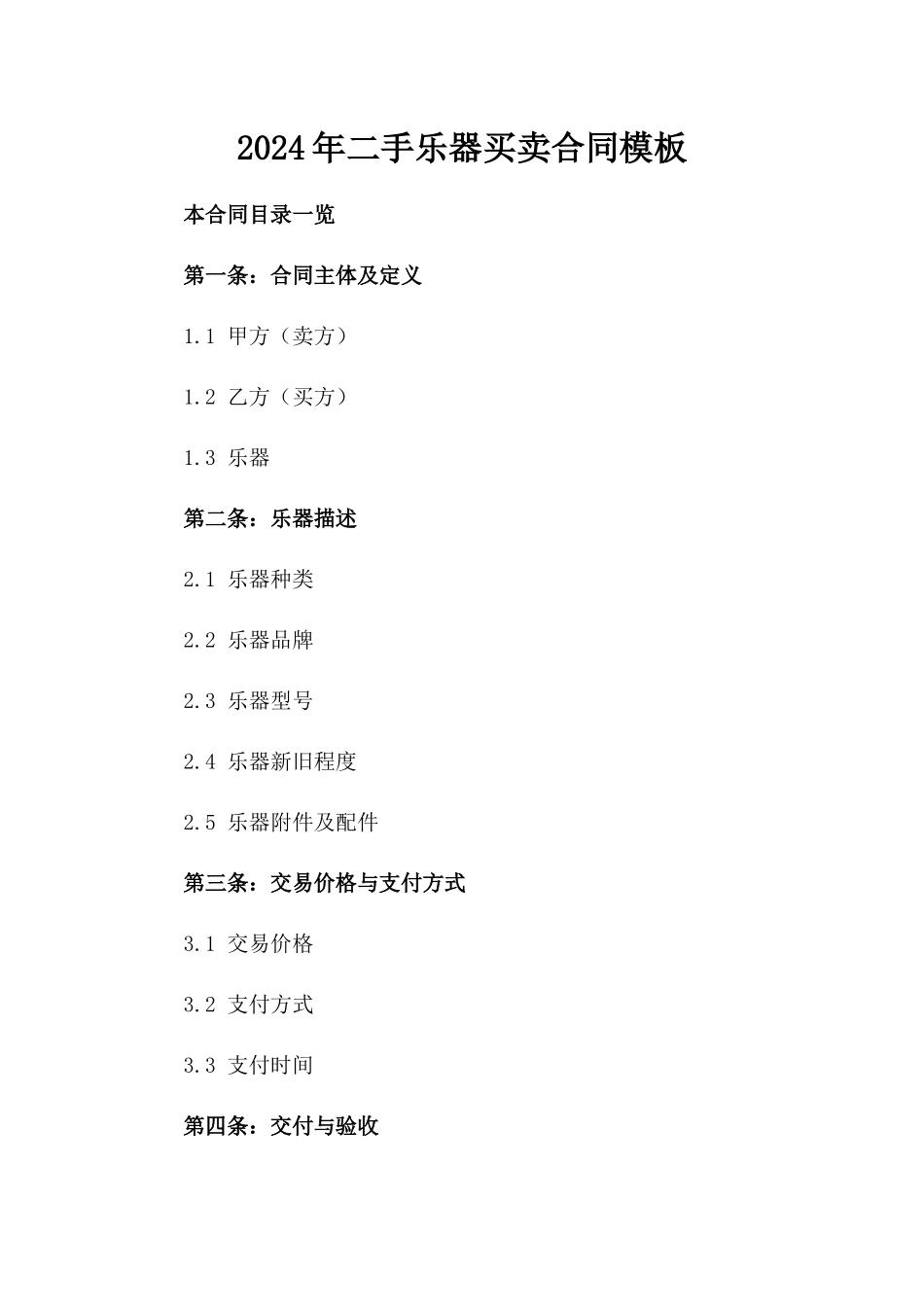 2024年二手乐器买卖合同模板_第2页