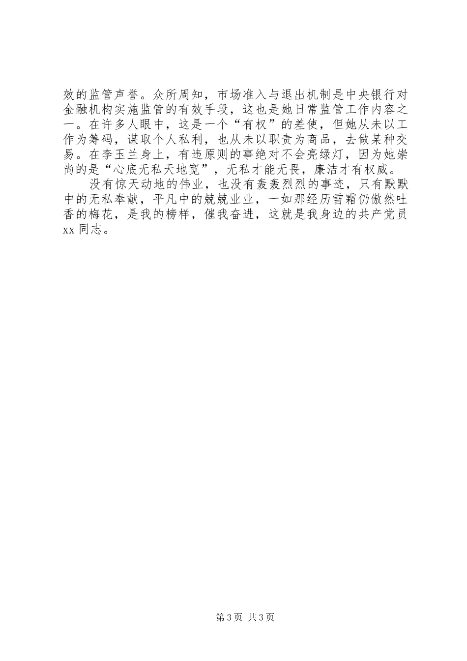 银行系统优秀党员事迹材料演讲稿_第3页