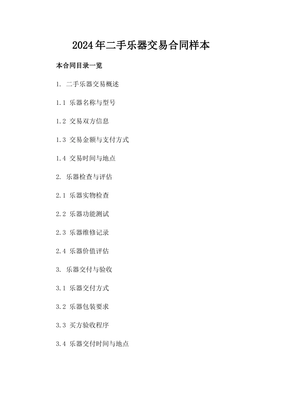 2024年二手乐器交易合同样本_第2页