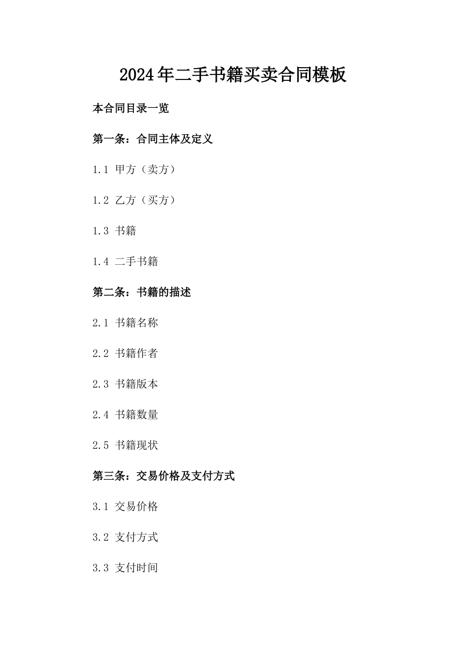 2024年二手书籍买卖合同模板_第2页