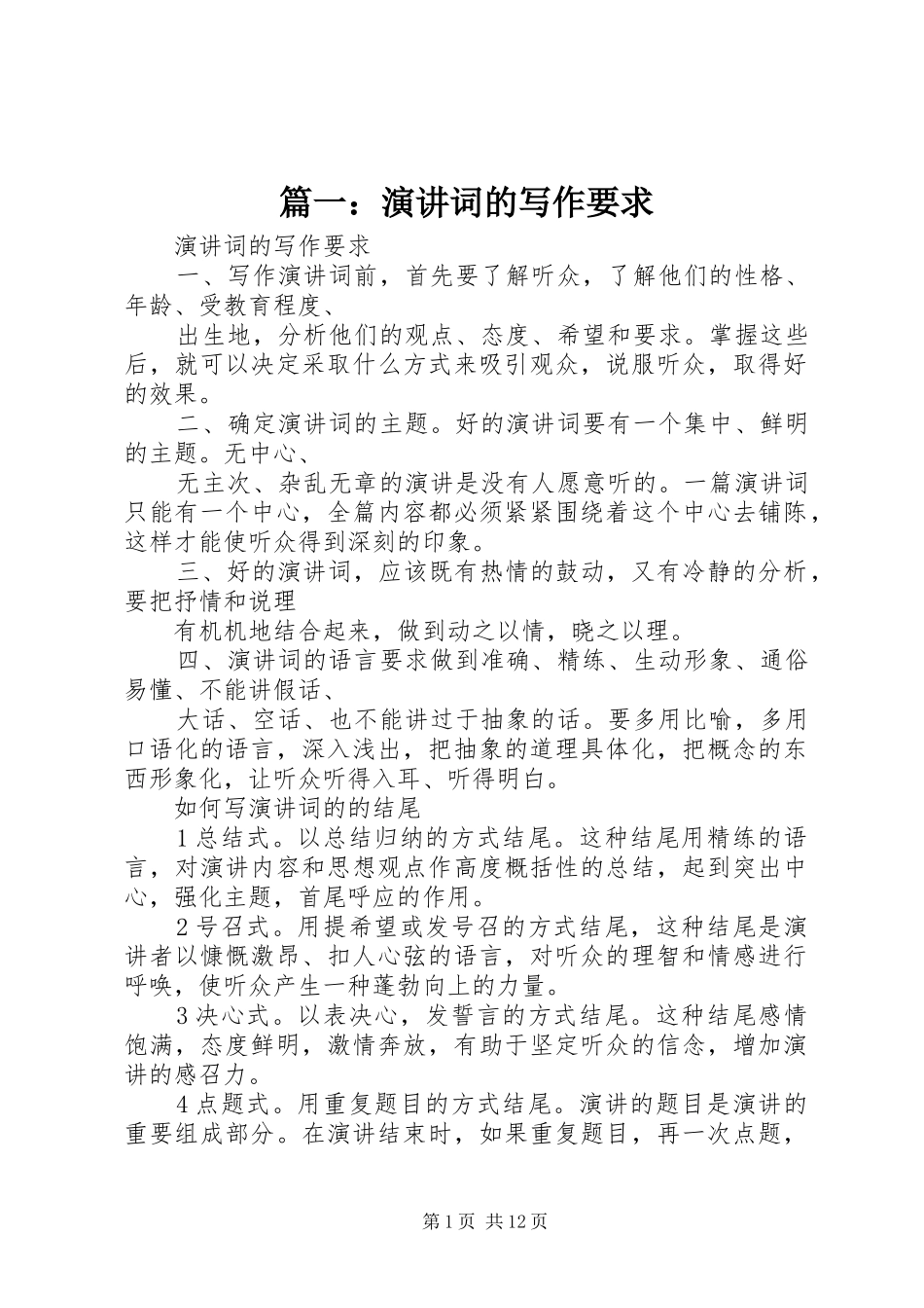 篇一：演讲稿词的写作要求_第1页