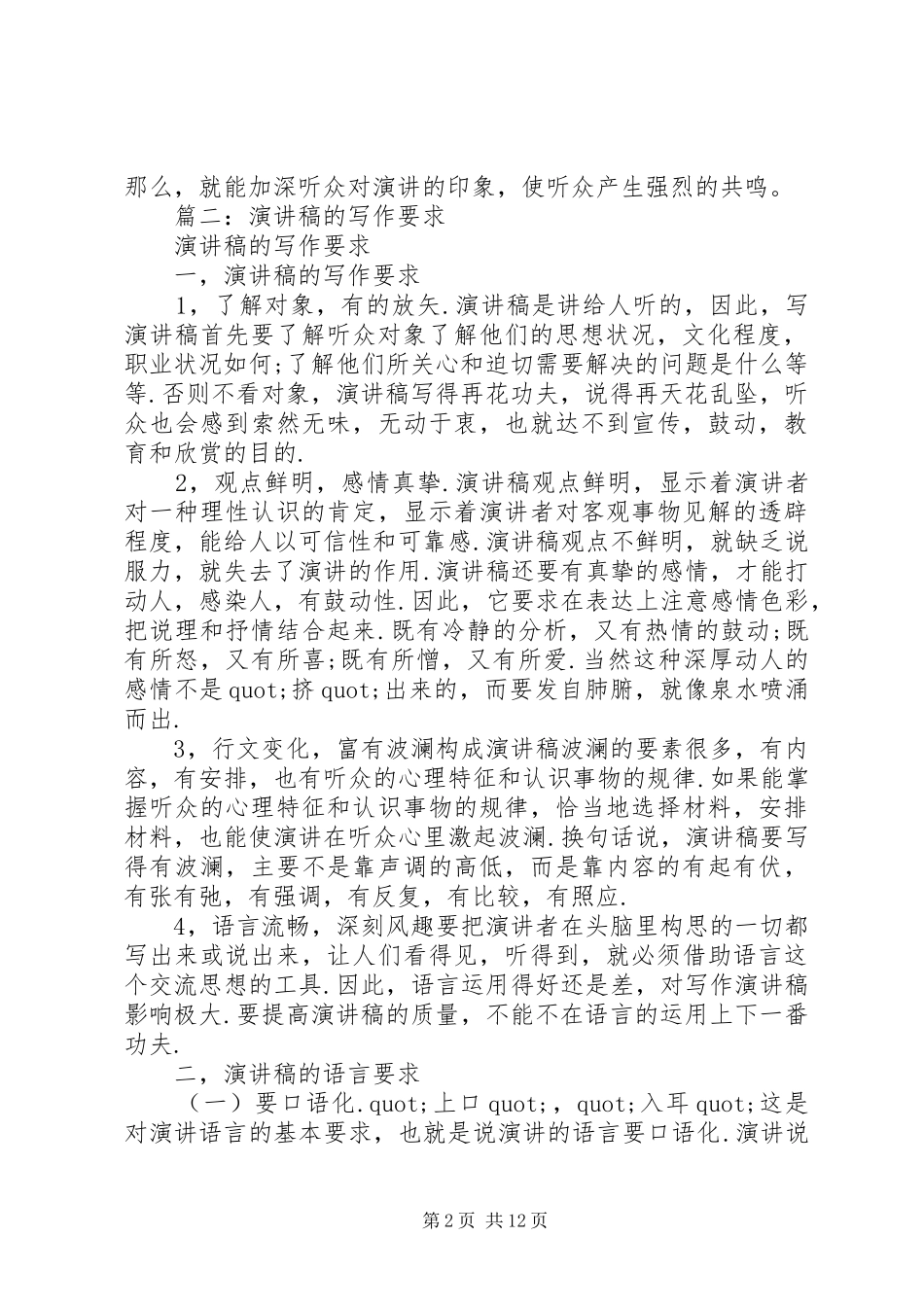 篇一：演讲稿词的写作要求_第2页