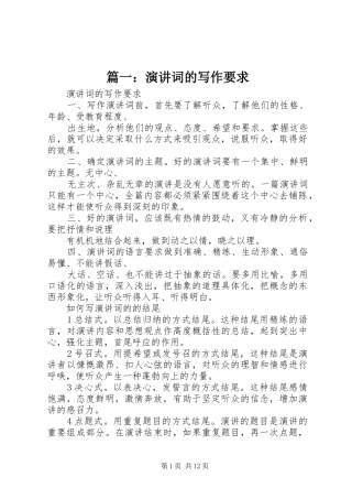 篇一：演讲稿词的写作要求