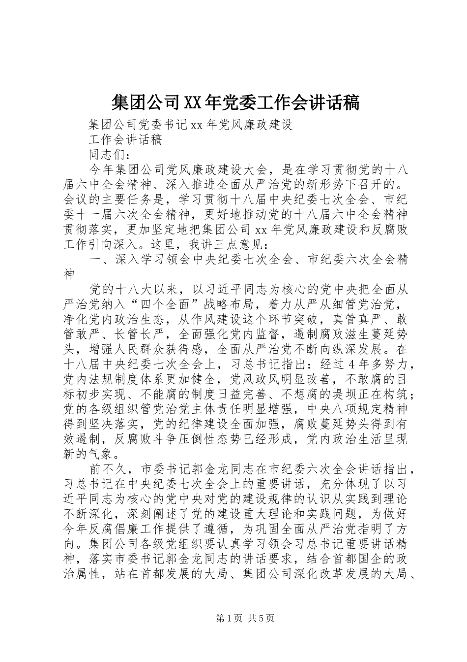 集团公司XX年党委工作会讲话发言稿_第1页