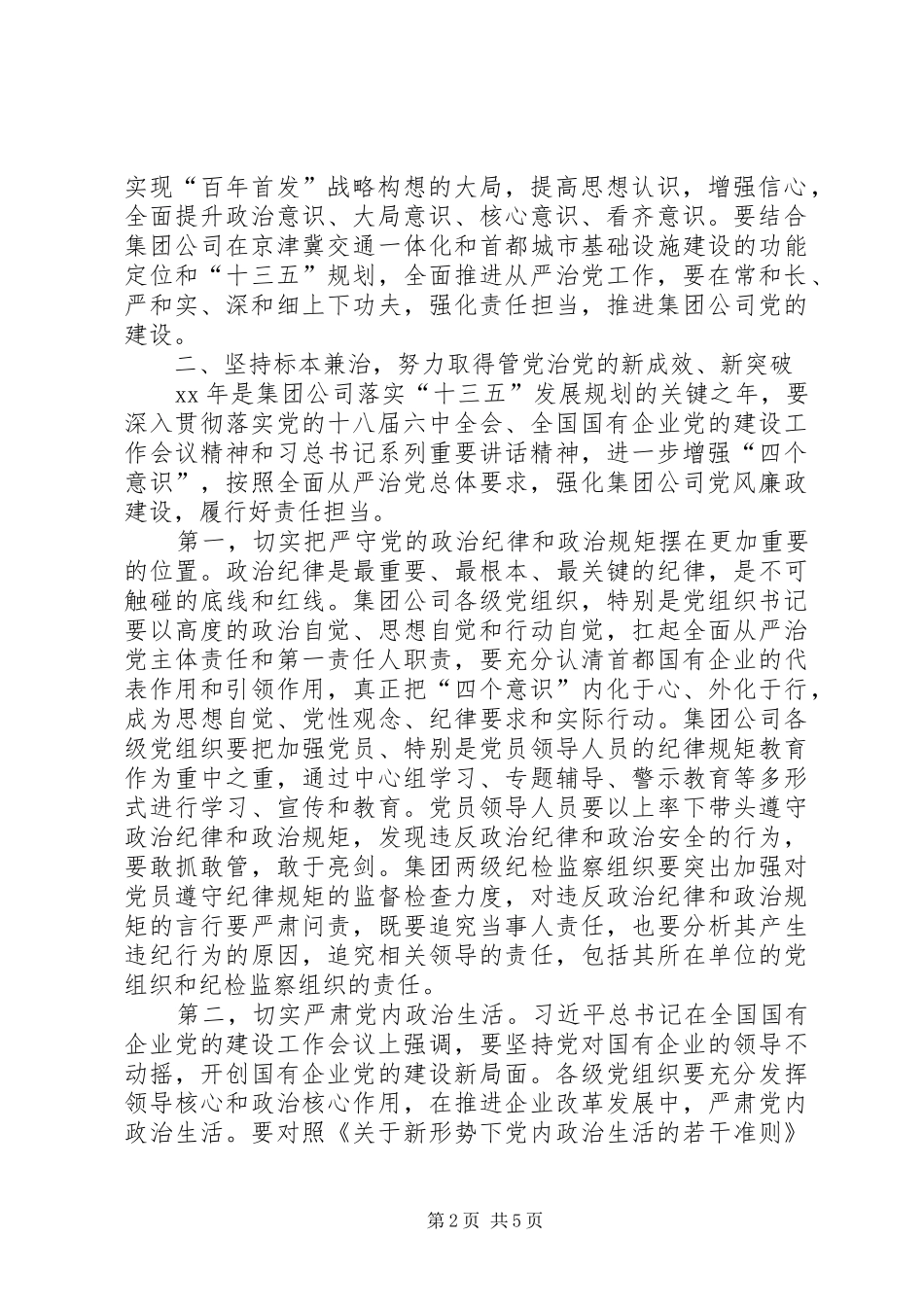 集团公司XX年党委工作会讲话发言稿_第2页
