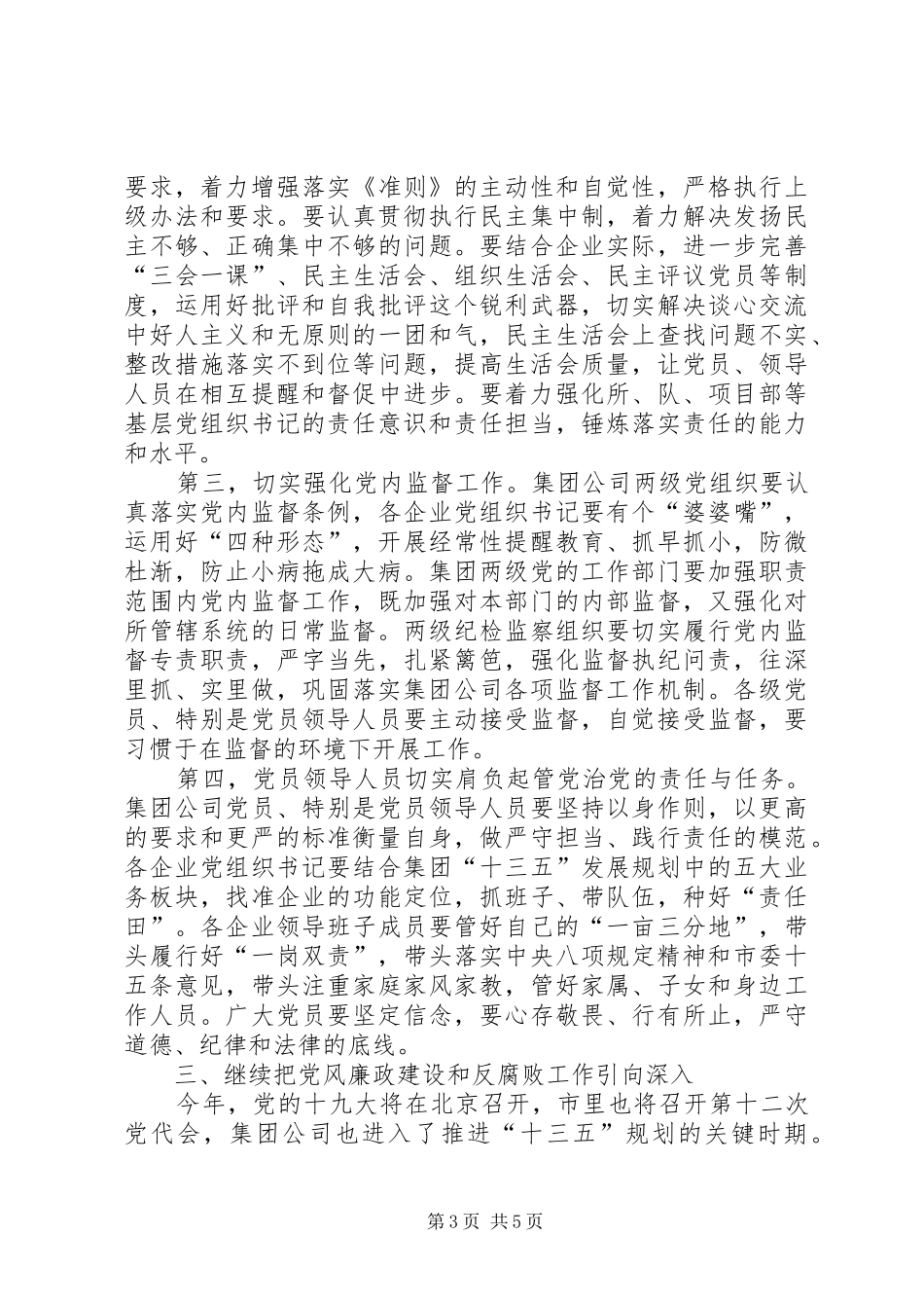 集团公司XX年党委工作会讲话发言稿_第3页