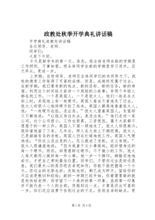 政教处秋季开学典礼的的讲话稿