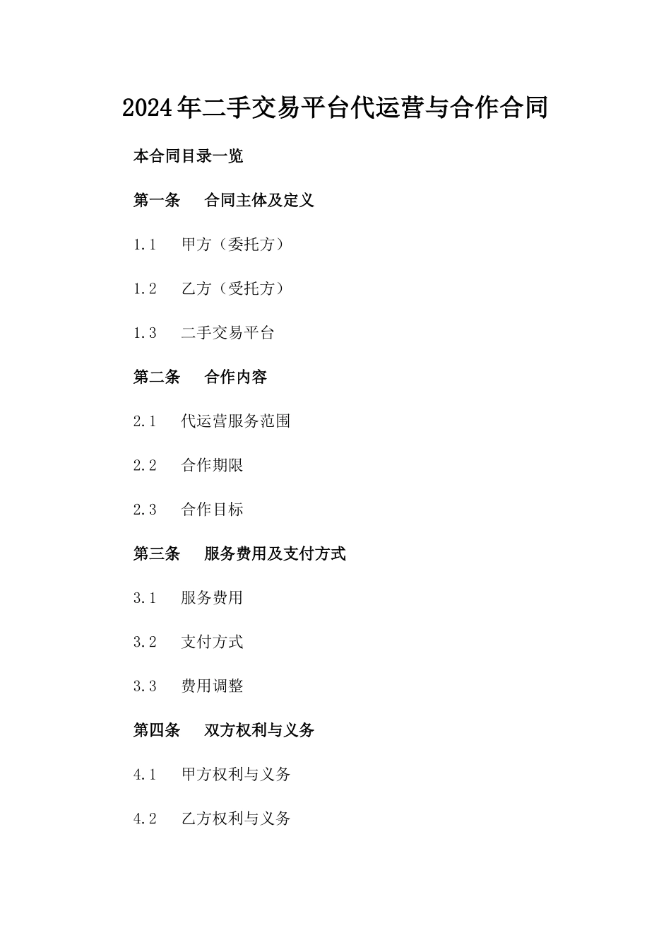 2024年二手交易平台代运营与合作合同_第2页