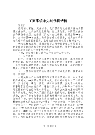 工商系统争先创优讲话发言稿