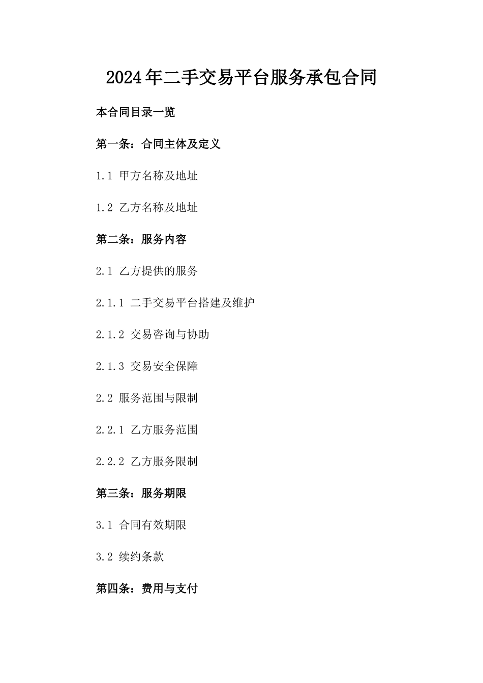 2024年二手交易平台服务承包合同_第2页