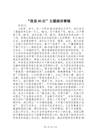 “我是90后”主题演讲稿赛稿