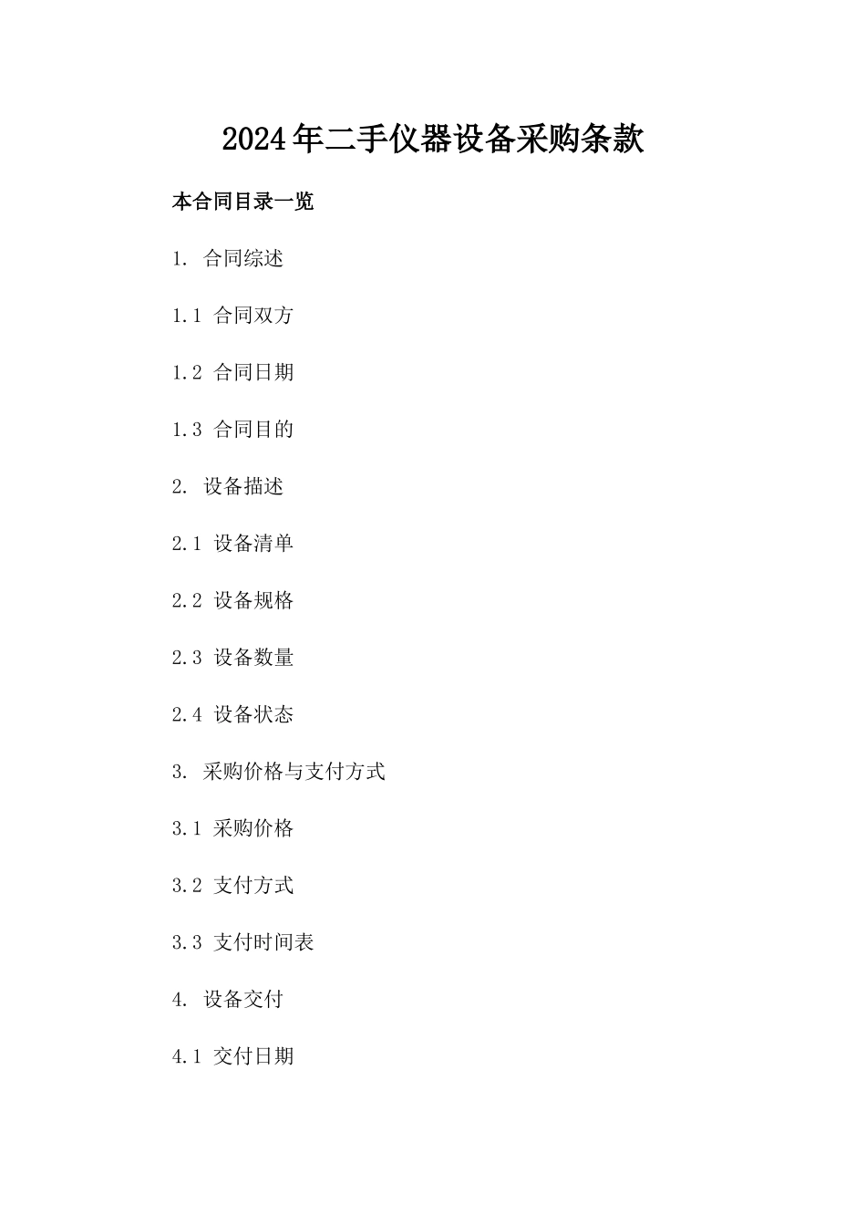 2024年二手仪器设备采购条款_第2页