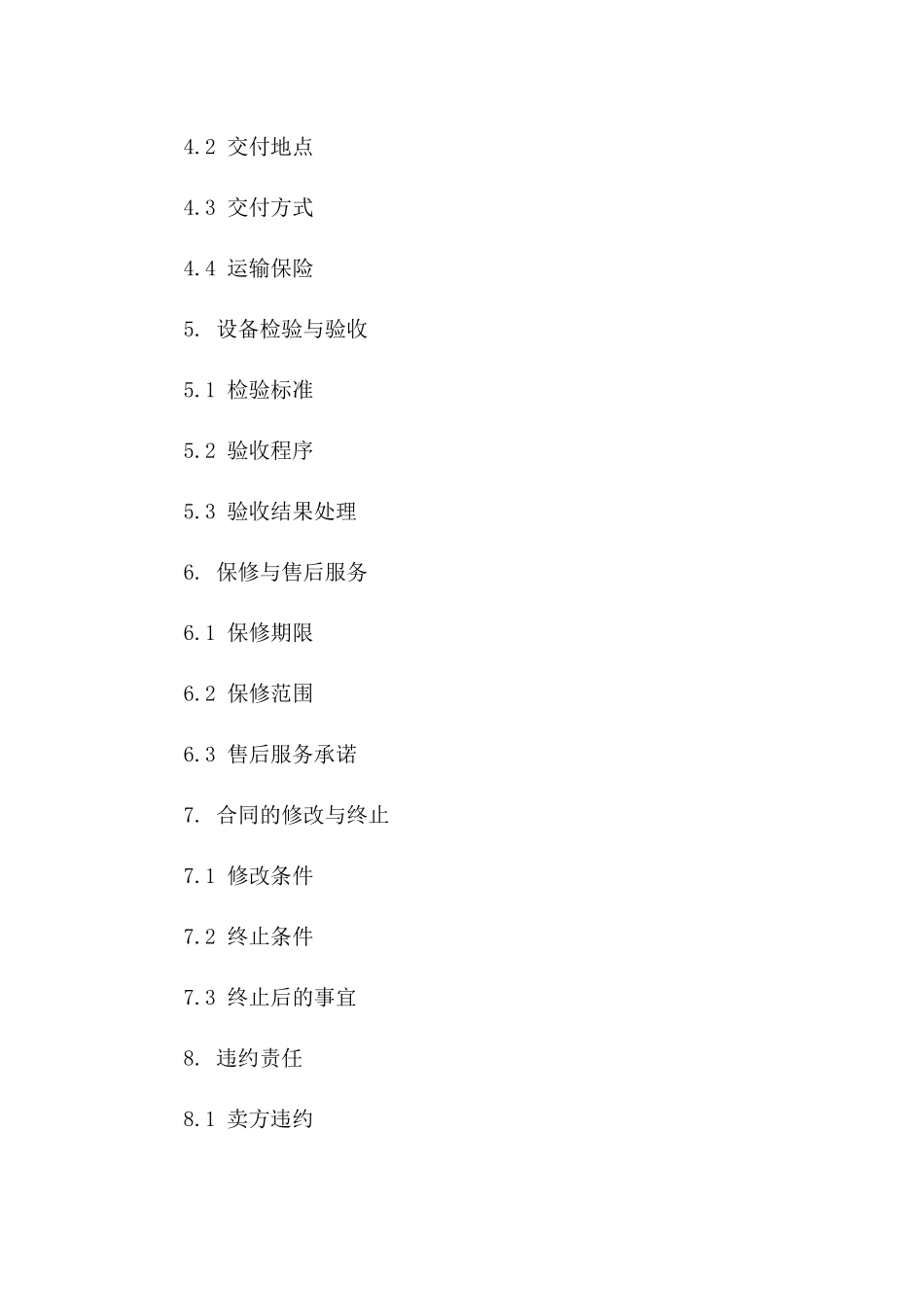 2024年二手仪器设备采购条款_第3页