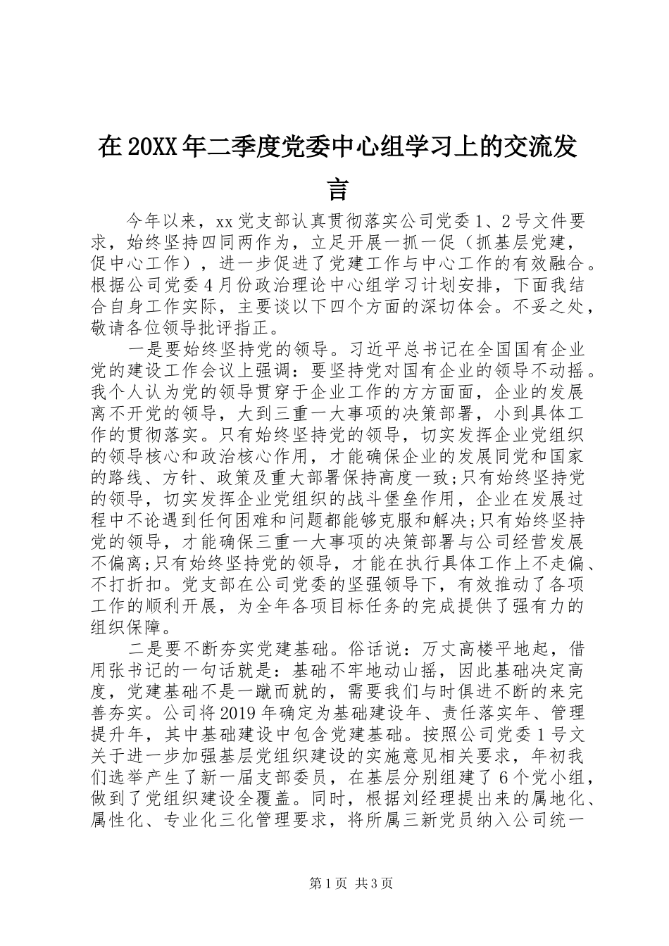 在20XX年二季度党委中心组学习上的交流发言稿_第1页