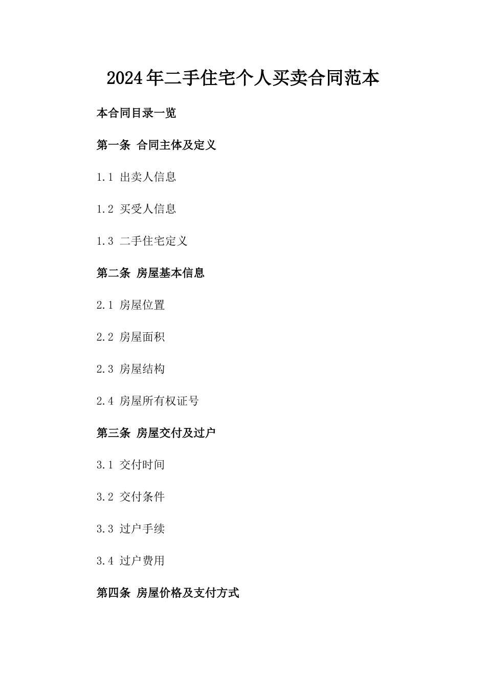2024年二手住宅个人买卖合同范本_第2页