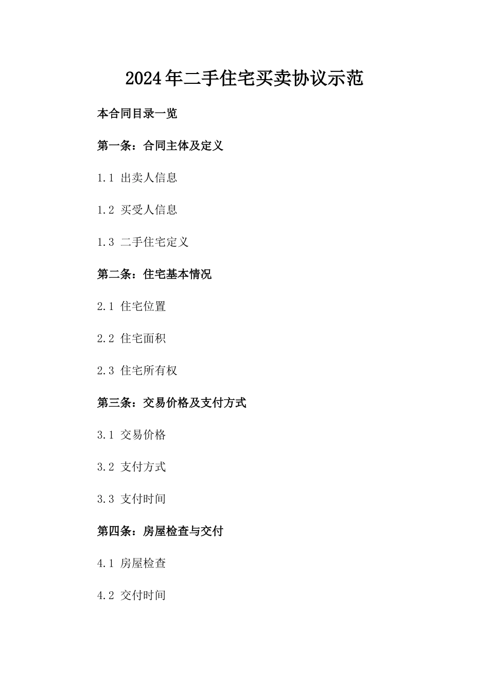 2024年二手住宅买卖协议示范_第2页