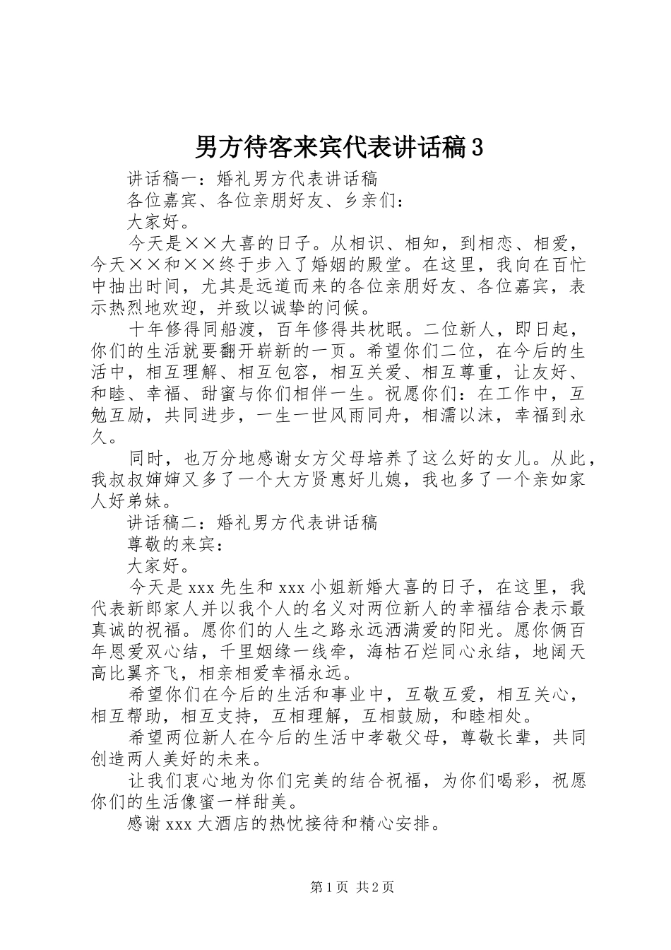 男方待客来宾代表的讲话发言稿3_第1页