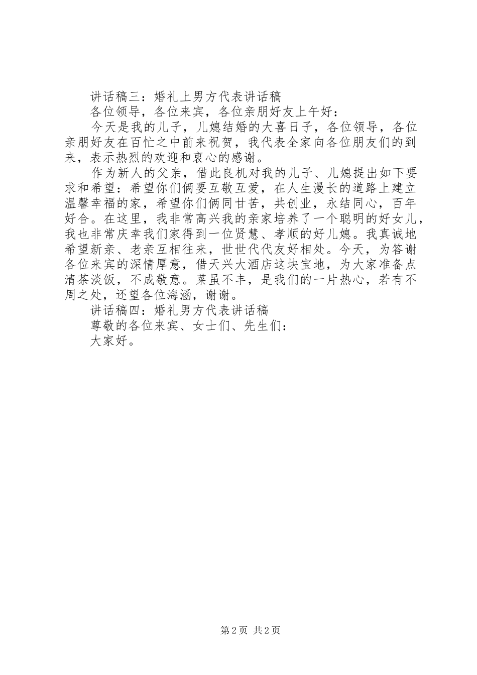 男方待客来宾代表的讲话发言稿3_第2页