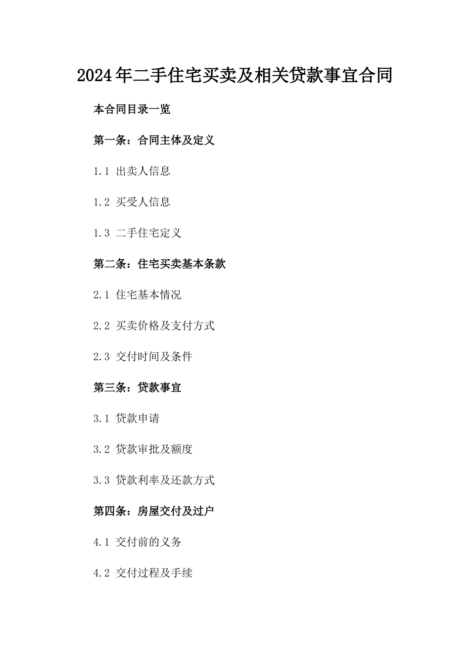 2024年二手住宅买卖及相关贷款事宜合同_第2页