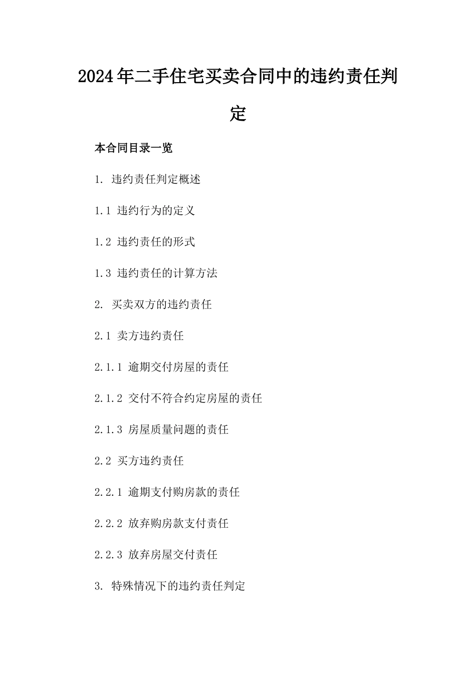 2024年二手住宅买卖合同中的违约责任判定_第2页