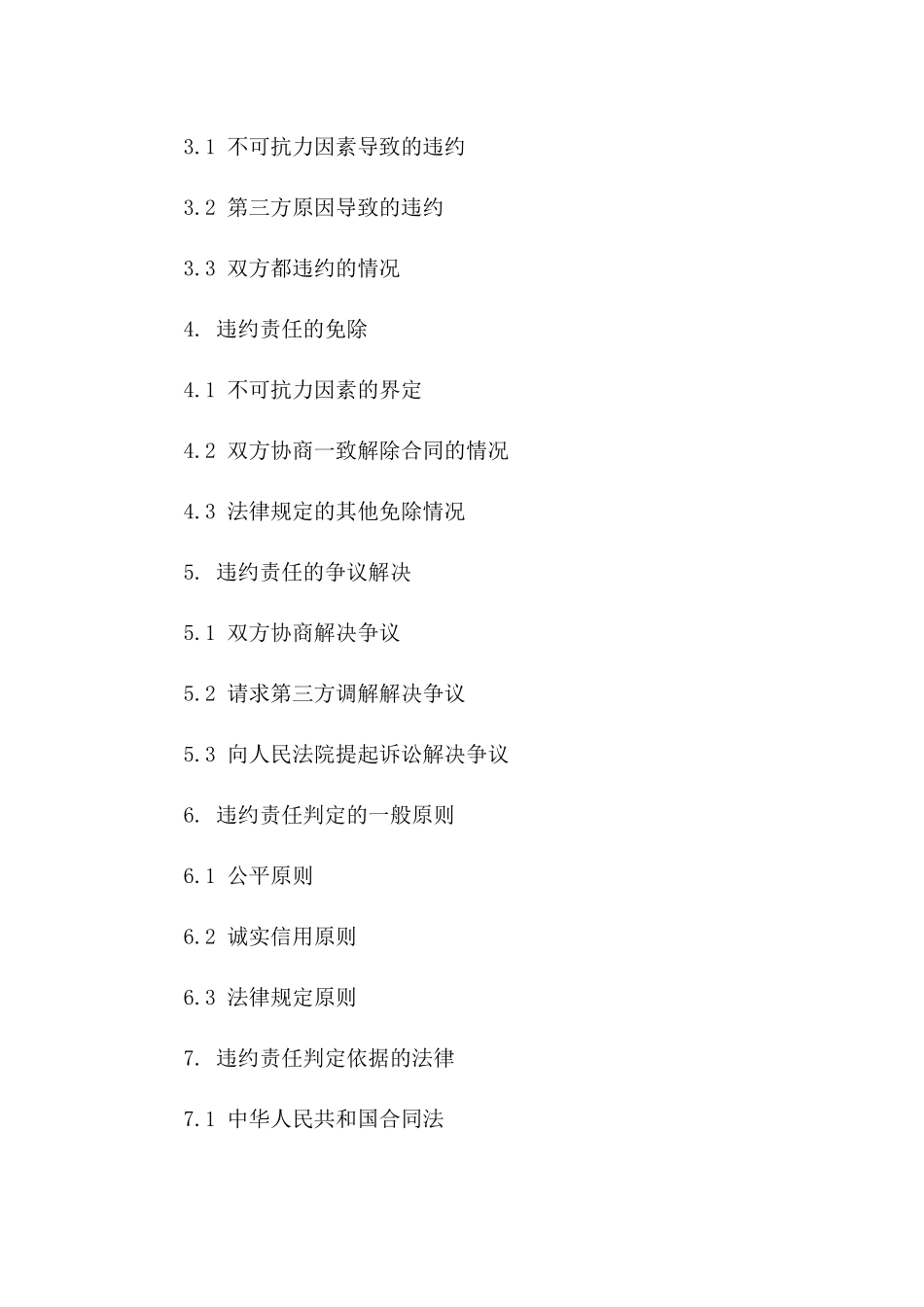 2024年二手住宅买卖合同中的违约责任判定_第3页