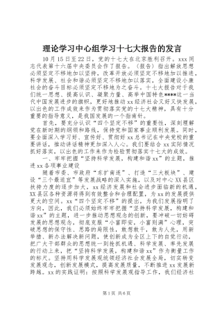理论学习中心组学习十七大报告的发言稿
