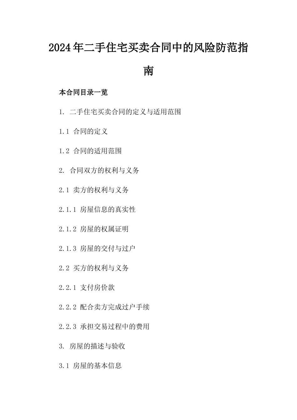 2024年二手住宅买卖合同中的风险防范指南_第2页