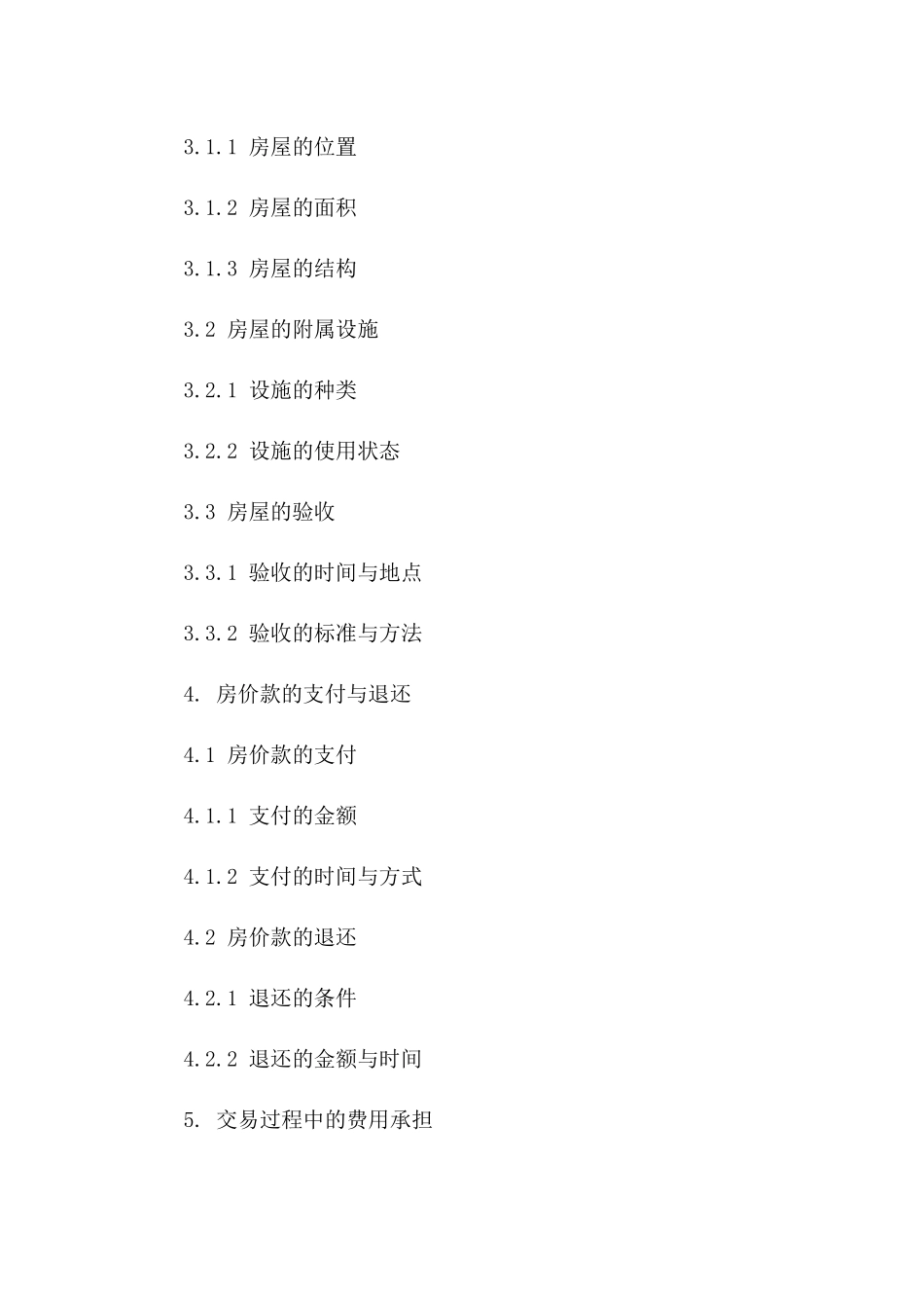 2024年二手住宅买卖合同中的风险防范指南_第3页