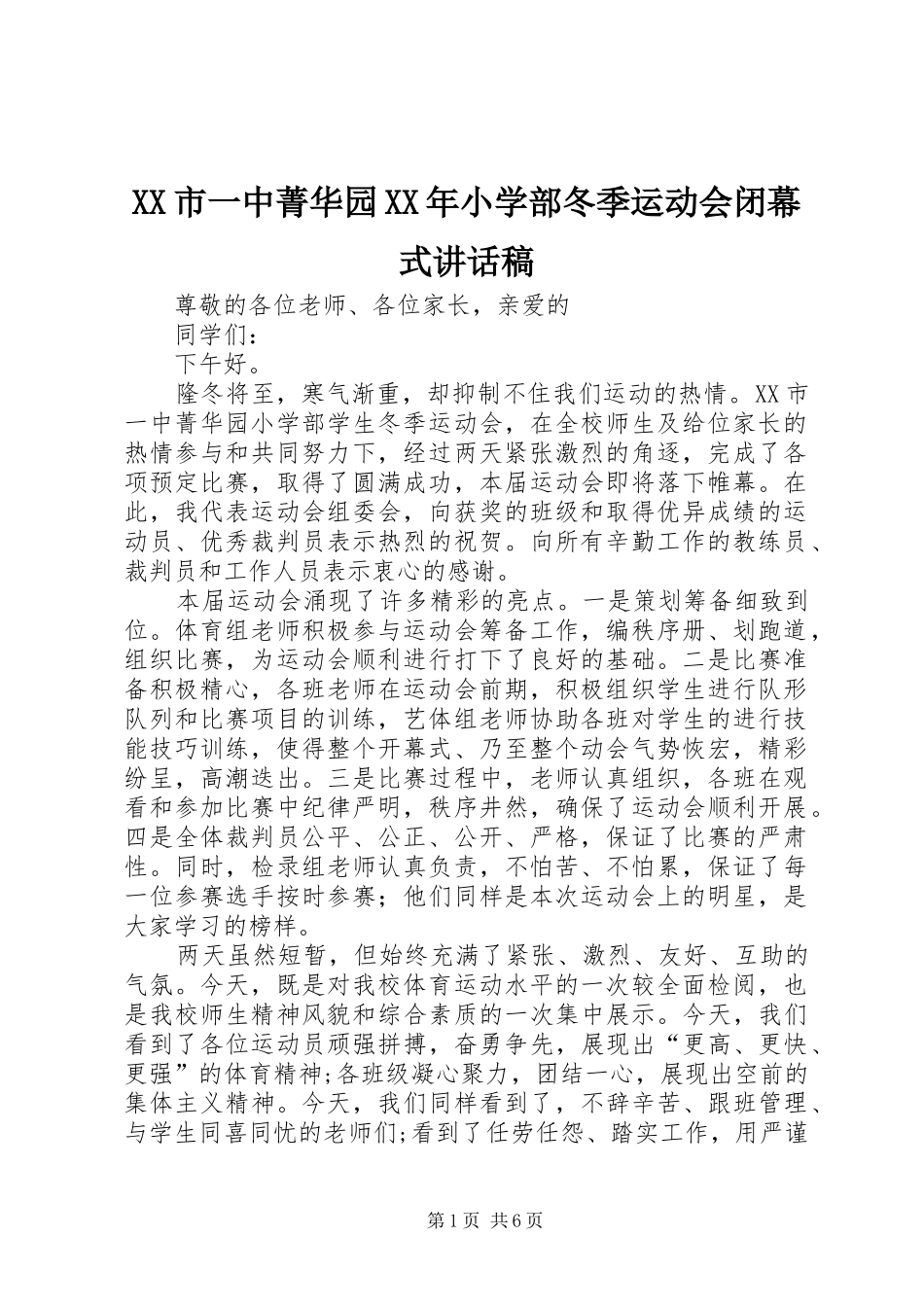 XX市一中菁华园XX年小学部冬季运动会闭幕式讲话发言稿_第1页