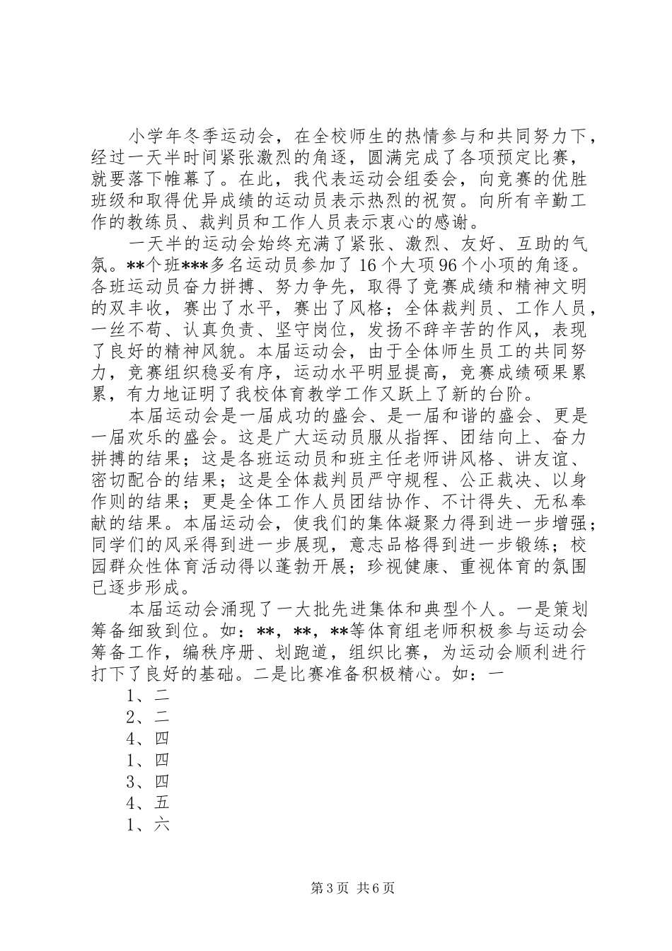 XX市一中菁华园XX年小学部冬季运动会闭幕式讲话发言稿_第3页