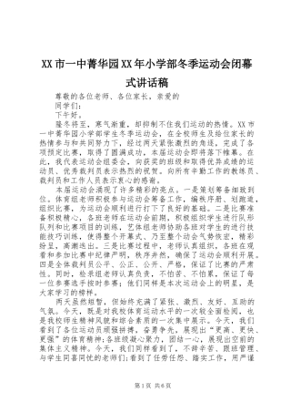 XX市一中菁华园XX年小学部冬季运动会闭幕式讲话发言稿
