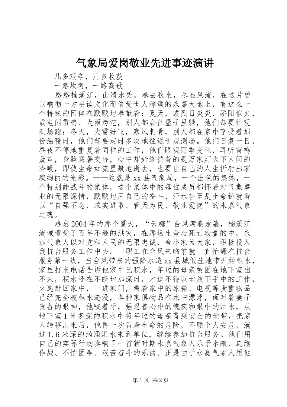气象局爱岗敬业先进事迹演讲稿 (3)_第1页