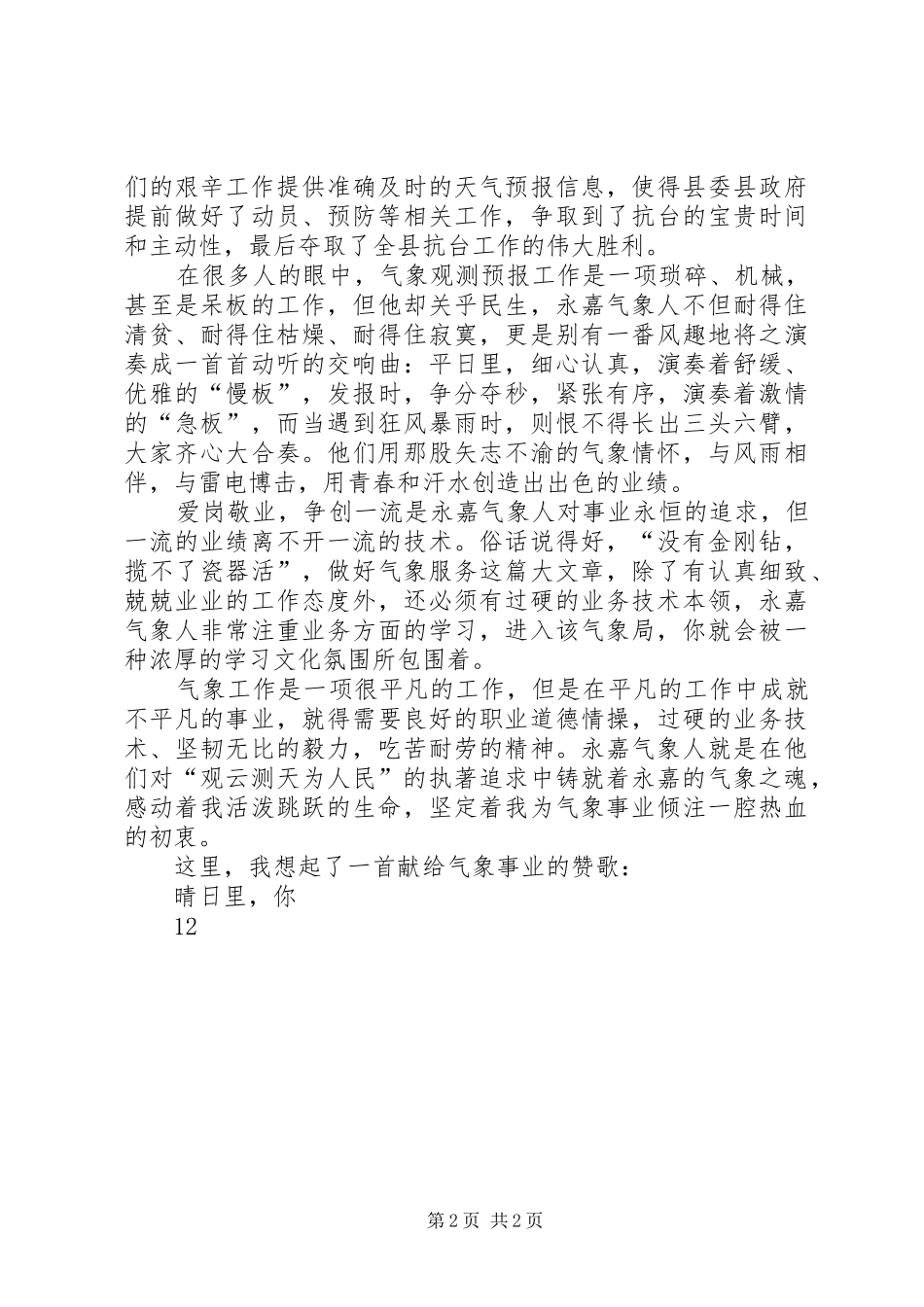 气象局爱岗敬业先进事迹演讲稿 (3)_第2页