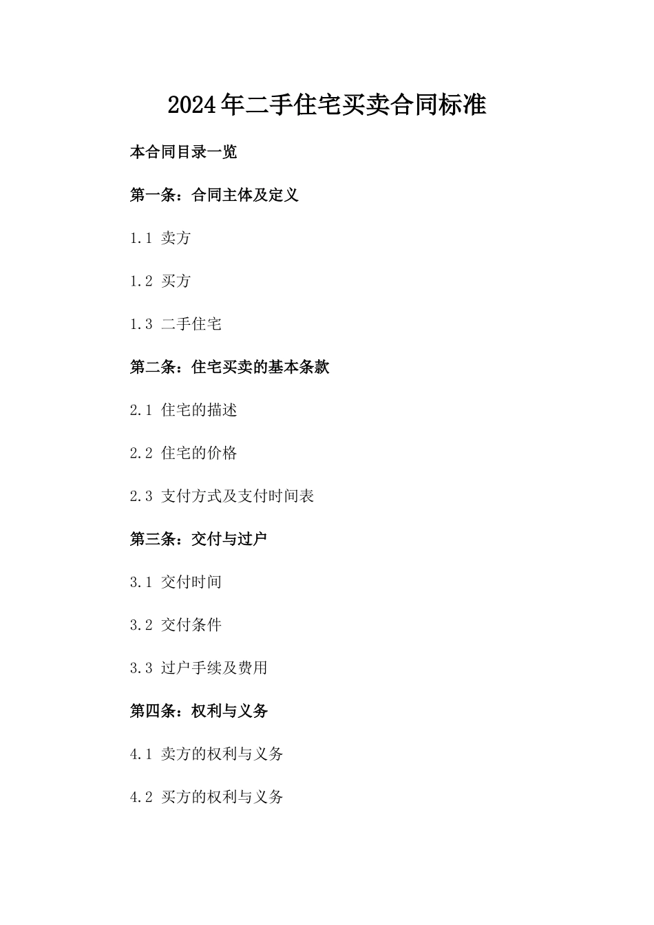 2024年二手住宅买卖合同标准_第2页
