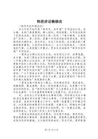 转段讲话发言稿修改