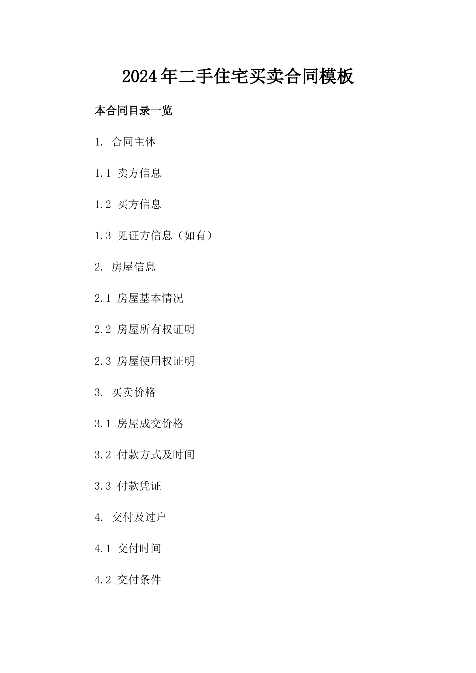 2024年二手住宅买卖合同模板_第2页