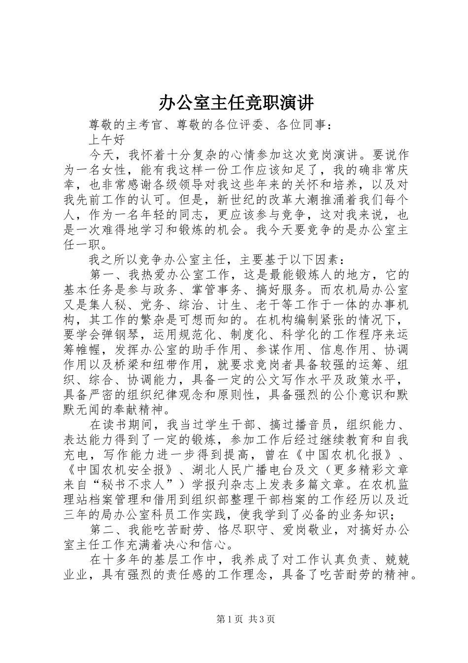 办公室主任竞职演讲稿 (3)_第1页