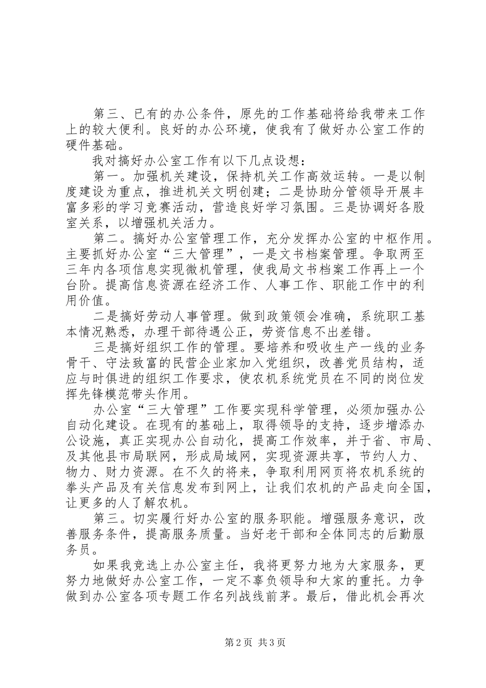 办公室主任竞职演讲稿 (3)_第2页