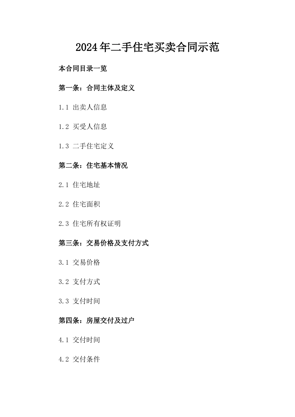 2024年二手住宅买卖合同示范_第2页