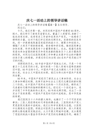 庆七一活动上的领导讲话发言稿