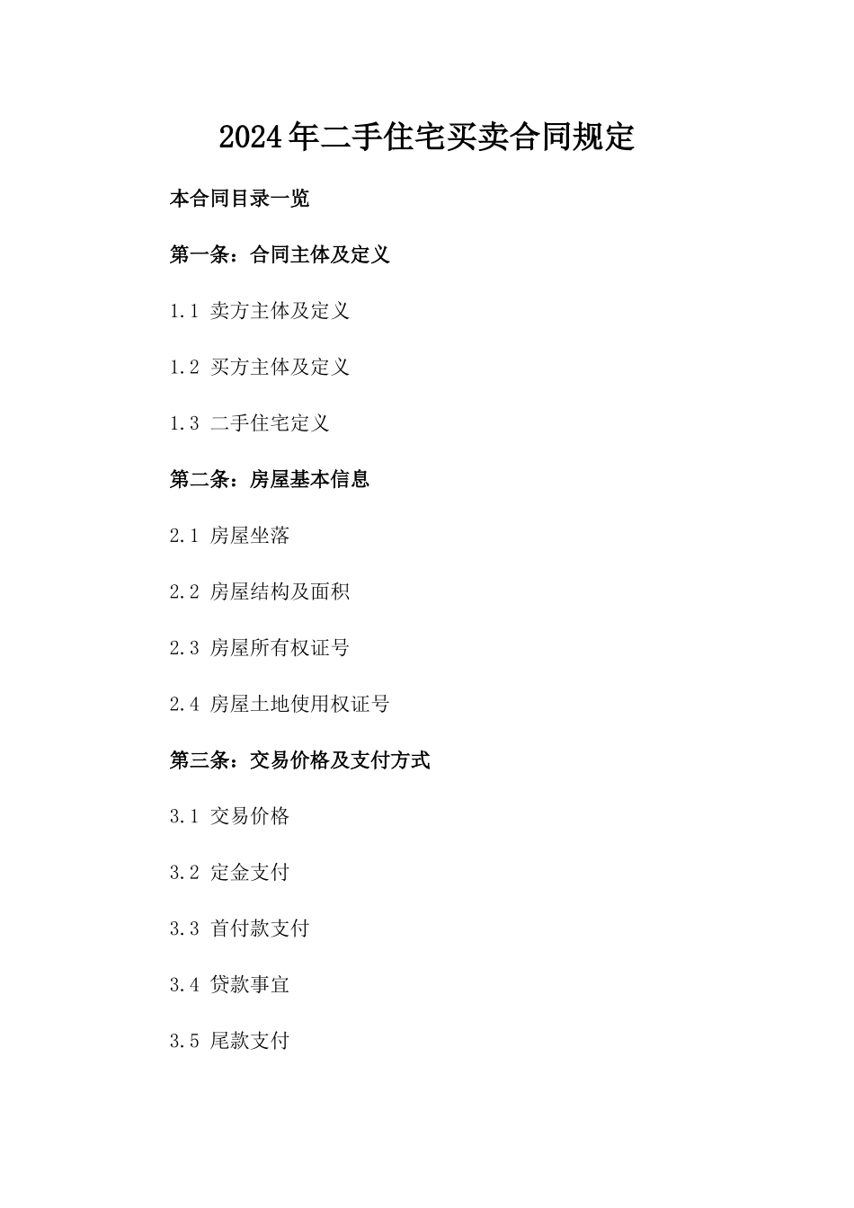 2024年二手住宅买卖合同规定_第2页