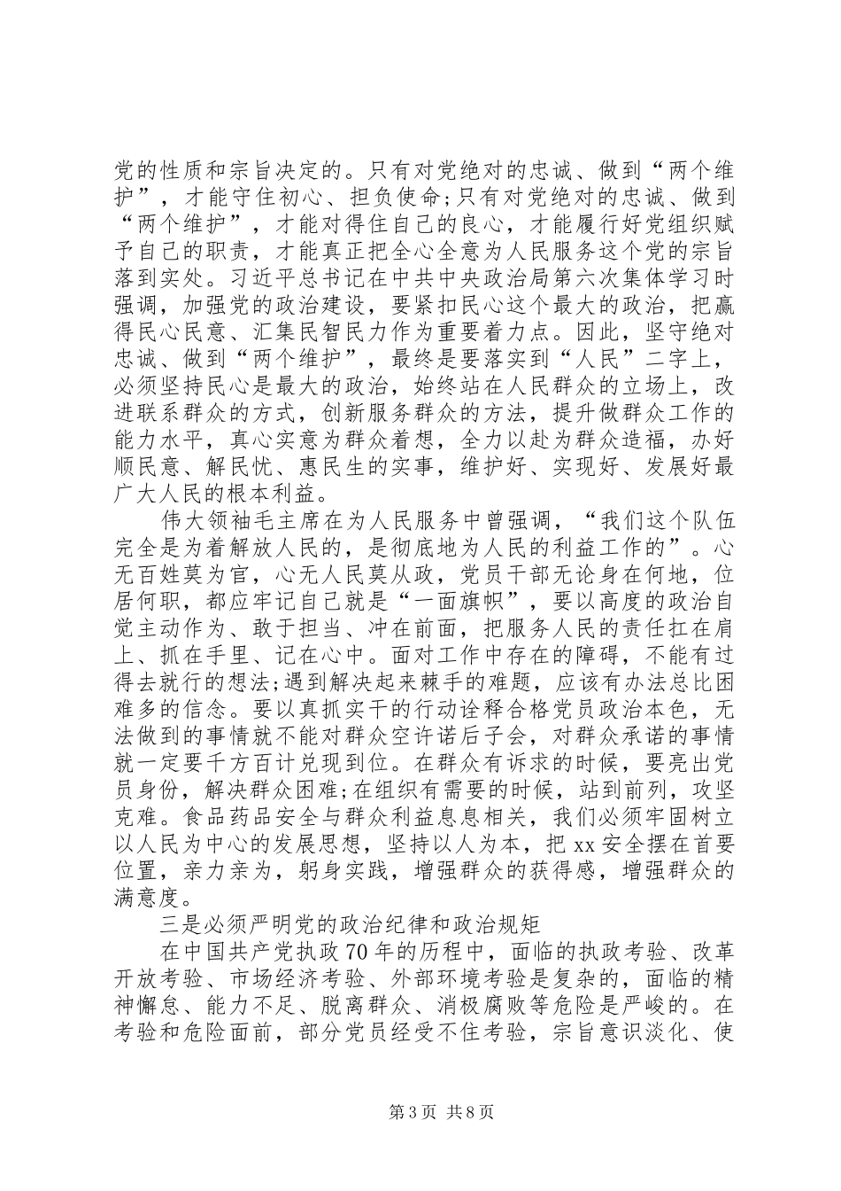 党员领导干部XX年坚守绝对忠诚做到两个维护心得体会专题研讨发言稿2篇_第3页