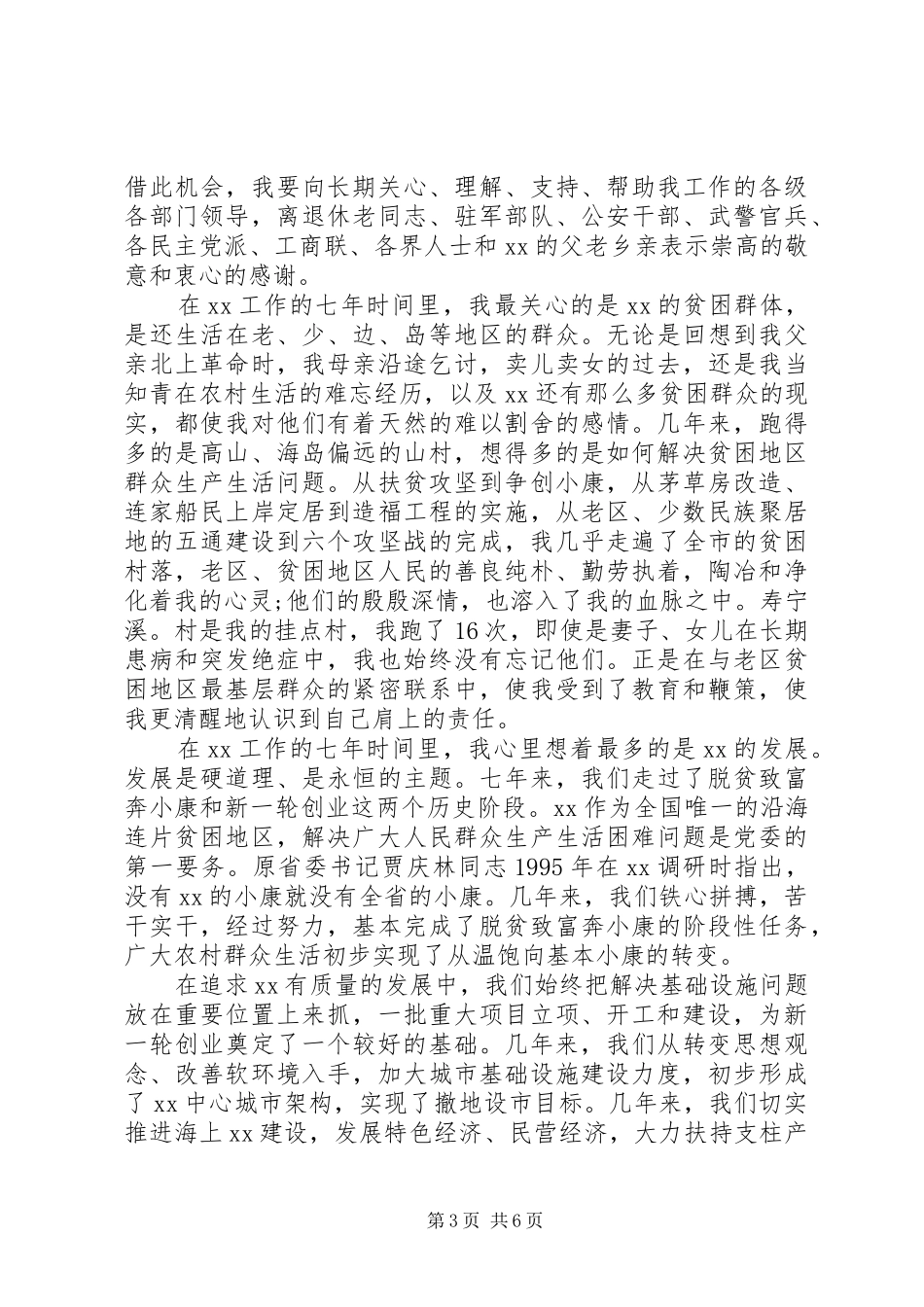 市委领导干部离任讲话发言稿_第3页