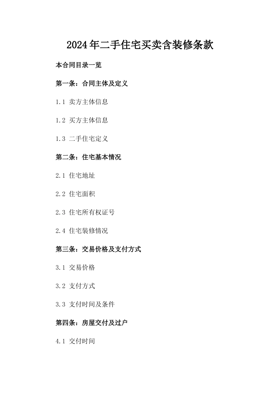2024年二手住宅买卖含装修条款_第2页