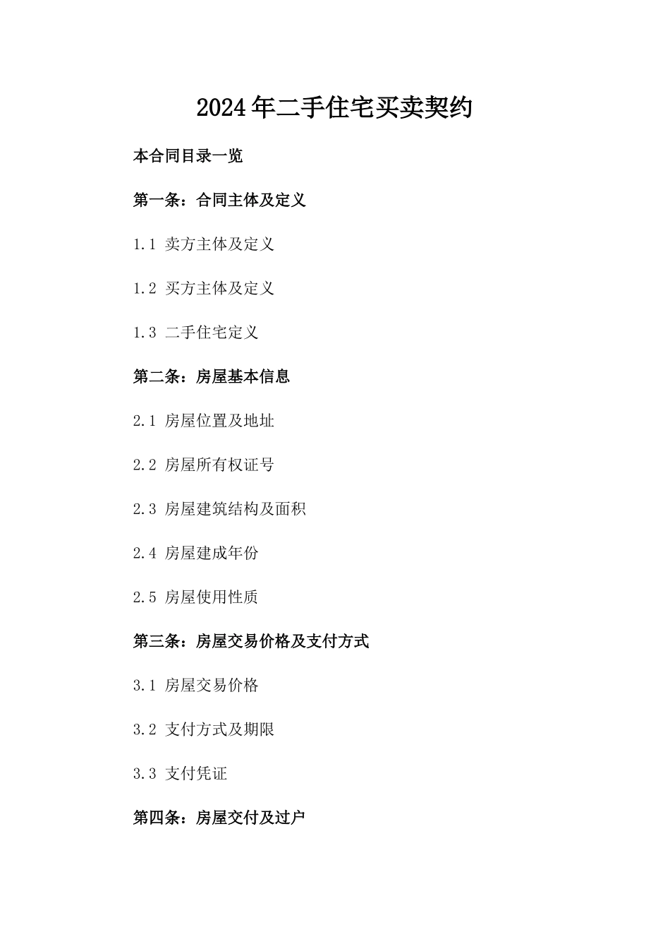 2024年二手住宅买卖契约_第2页