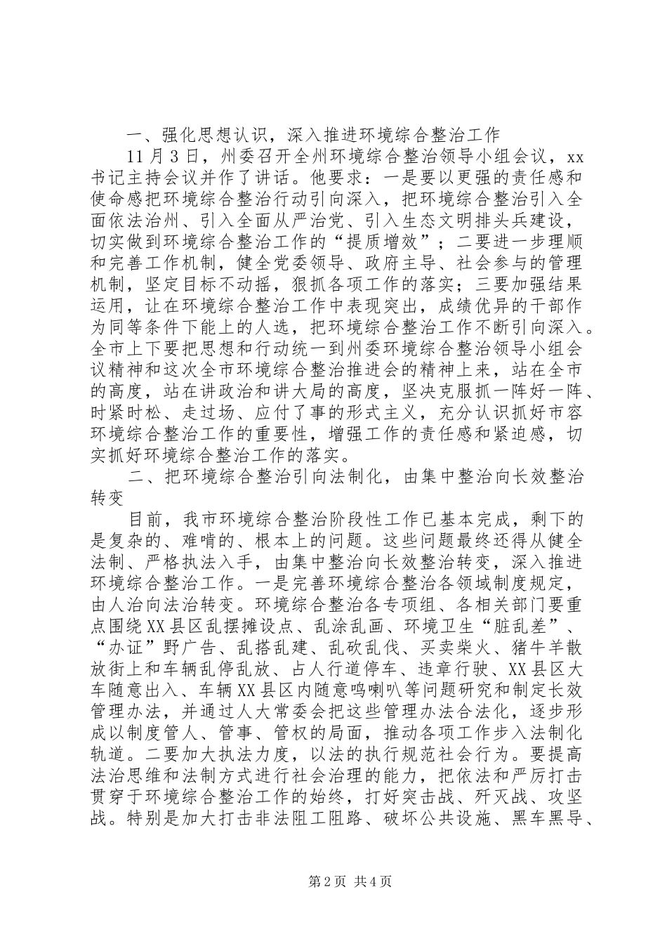 全市环境综合整治推进会议讲话发言稿精选_第2页