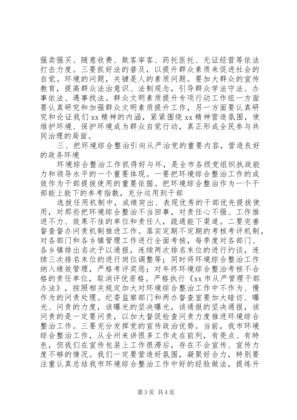全市环境综合整治推进会议讲话发言稿精选_第3页