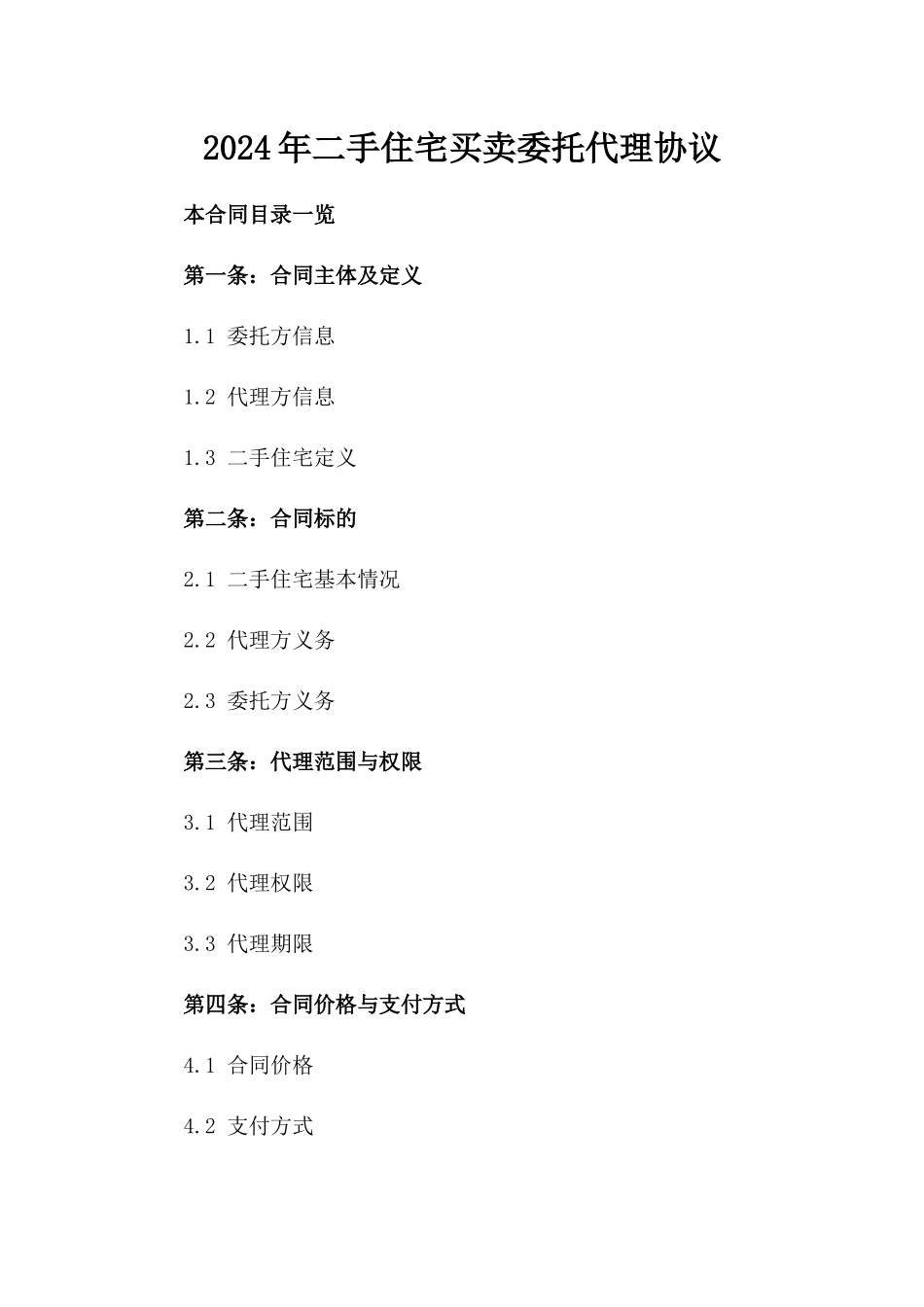 2024年二手住宅买卖委托代理协议_第2页
