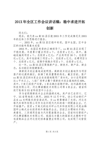 201X年全区工作会议讲话发言稿：稳中求进开拓创新